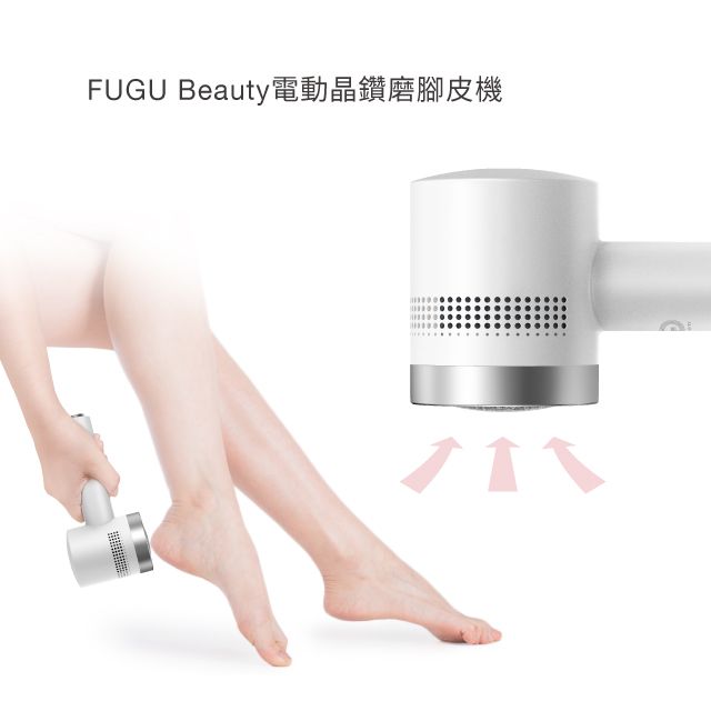 FUGU  Beauty電動晶鑽磨腳皮機(電動磨腳皮機/自動吸附腳皮/電動腳皮機)
