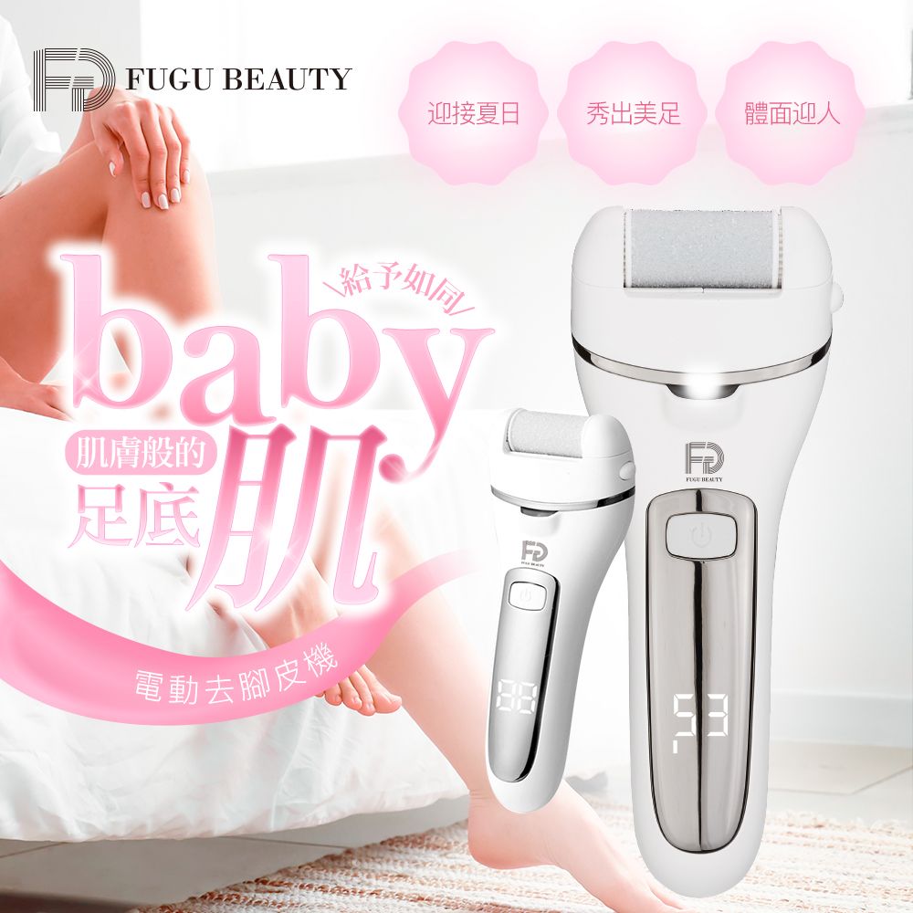 FUGUBEAUTY FUGU BEAUTY電動去腳皮機色(電動磨腳皮機/腳皮機推薦/電動去腳皮機)