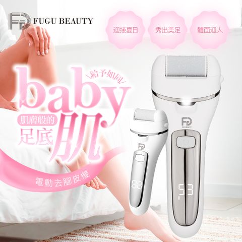 FUGUBEAUTY FUGU BEAUTY電動去腳皮機色(電動磨腳皮機/腳皮機推薦/電動去腳皮機)