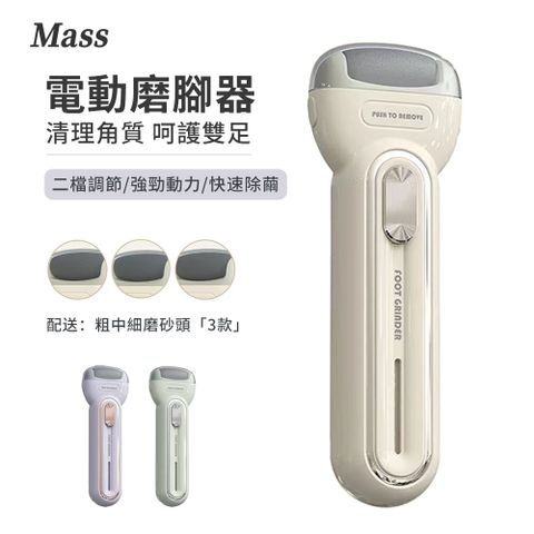 Mass A18 USB充電式電動磨腳器 去腳皮機 腳部美足磨皮機 美足機 電動磨腳機 修腳器