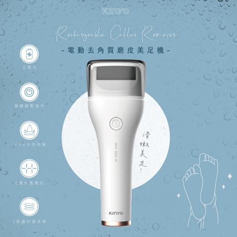 KINYO 電動去角質磨皮美足機 IPX6防水去硬皮磨腳機 美足清潔機 去腳皮機 (粗磨砂頭.中磨砂頭.細磨砂頭)