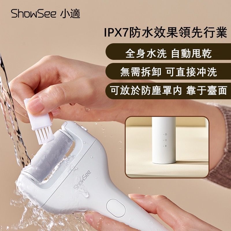 ShowSee 小適ShowSeeIPX7防水效果領先行業全身水洗 自動無需 可直接冲洗可放於防塵罩 靠于臺面