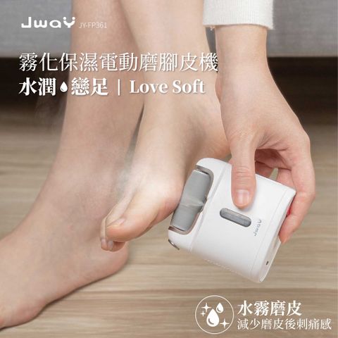 JWAY 霧化保濕電動磨腳皮機 (JY-FP361/美足機/修足機/去硬皮機/去角質/老繭/死皮)