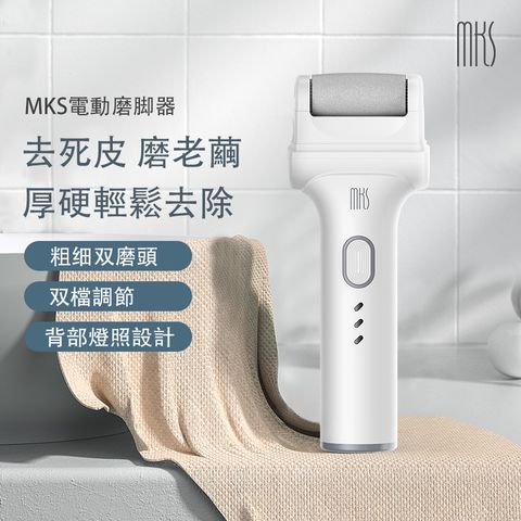 MKS 美克斯 照明可換頭電動磨腳皮機NV8615G(修足器/磨腳皮機/磨腳器)