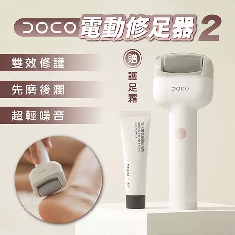 Xiaomi 小米 有品 DOCO 電動修足器 2代 美足 皮膚保養 去死皮 磨腳器 修腳器 電動 磨皮機