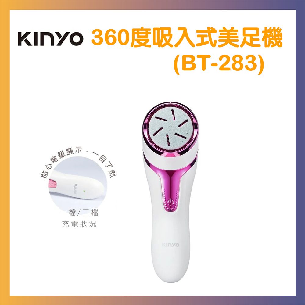 KINYO 360度吸入式美足機 BT-283 全機水洗 磨腳皮機 美容 三款磨砂