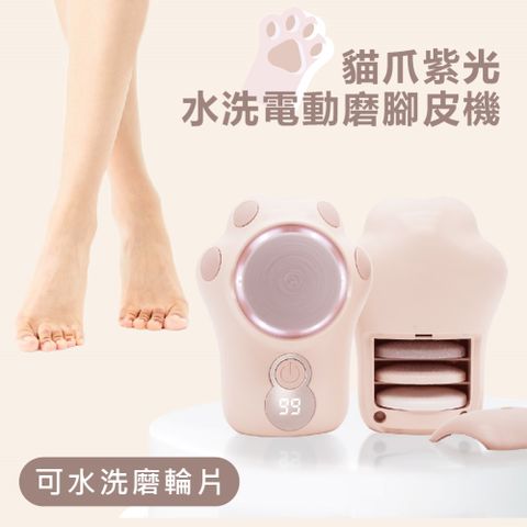 Beroso 倍麗森 貓爪紫光水洗電動磨手腳皮機 電動去腳皮機 磨腳皮機 美足機 去硬皮機