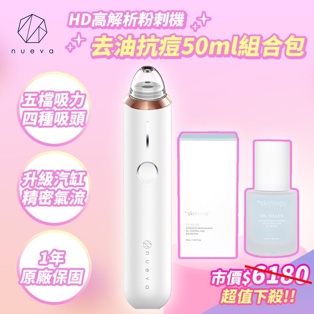 nueva Aurora 小極光 HD 高解析粉刺機+油光殺手活淬精華50ml