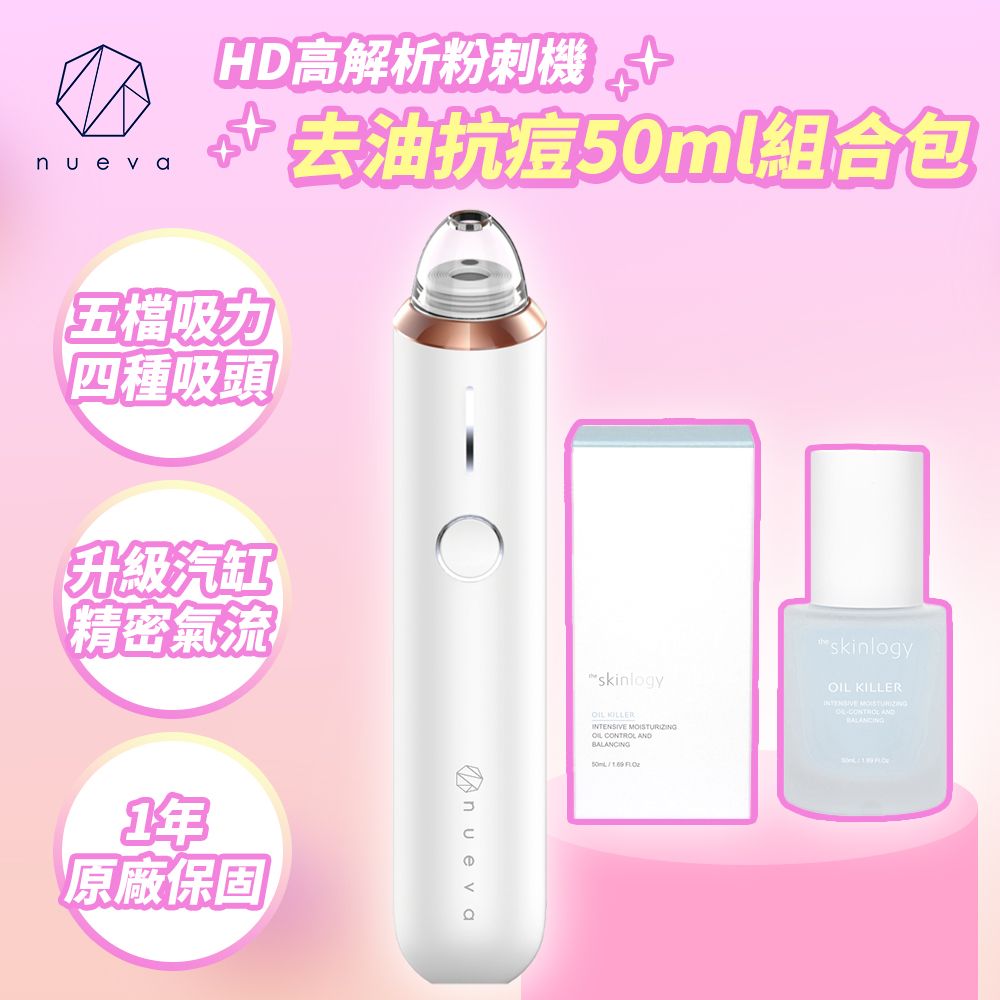 nueva Aurora 小極光 HD 高解析粉刺機+油光殺手活淬精華50ml