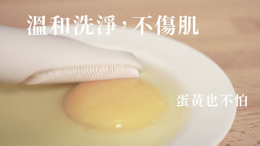 溫和洗淨,不傷肌蛋黃也不怕