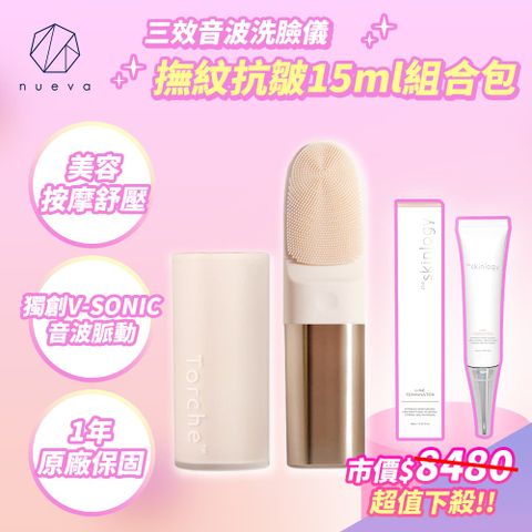 nueva Torche 超溫感 三效音波洗臉儀+皺紋終結者活粹精華15ml