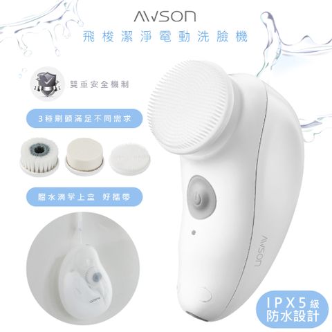 AWSON 日本歐森電動洗臉機/洗臉儀/潔面儀/卸妝儀(AWD-1016)全機防水/附3刷頭