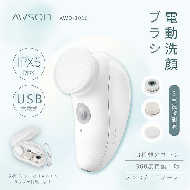 AWSON 日本歐森電動洗臉機/洗臉儀/潔面儀/卸妝儀(AWD-1016)全機防水/附3刷頭