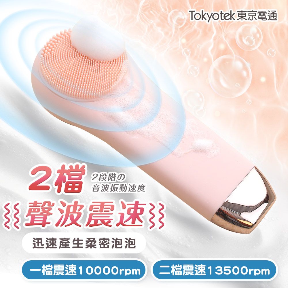 Tokyotek 東京電通 淨透美顏洗臉機