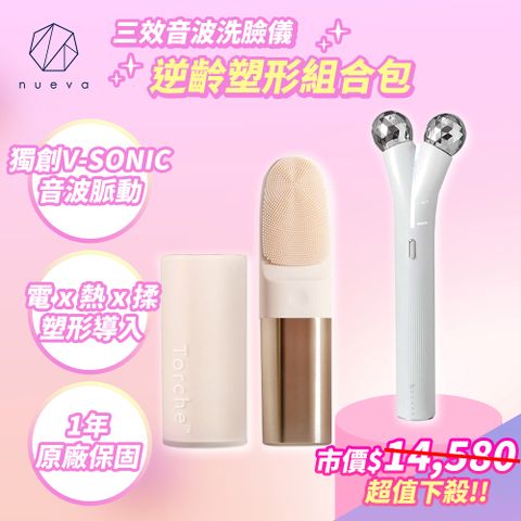 NUEVA Torche™ 超溫感 三效音波洗臉儀+NUEVA Volta™ 繃繃棒 6D 超微電溫感緊緻儀 白/黑