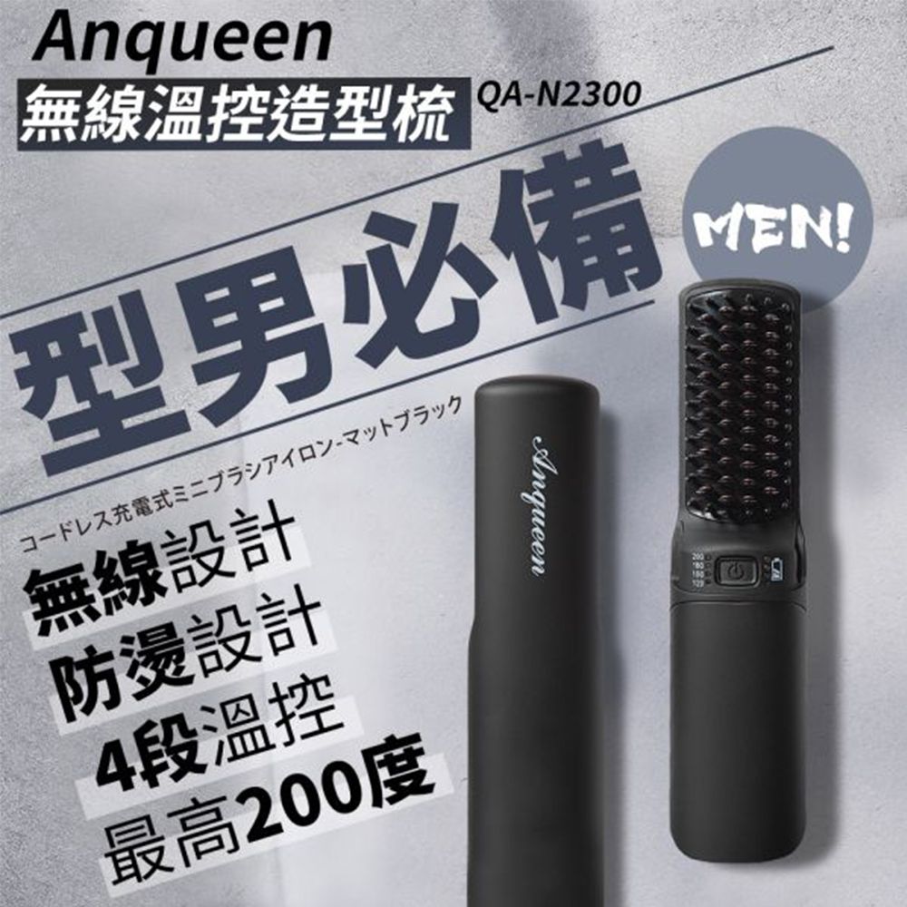 Anqueen 安晴  無線溫控造型梳 (霧黑特仕版) QA-N2300