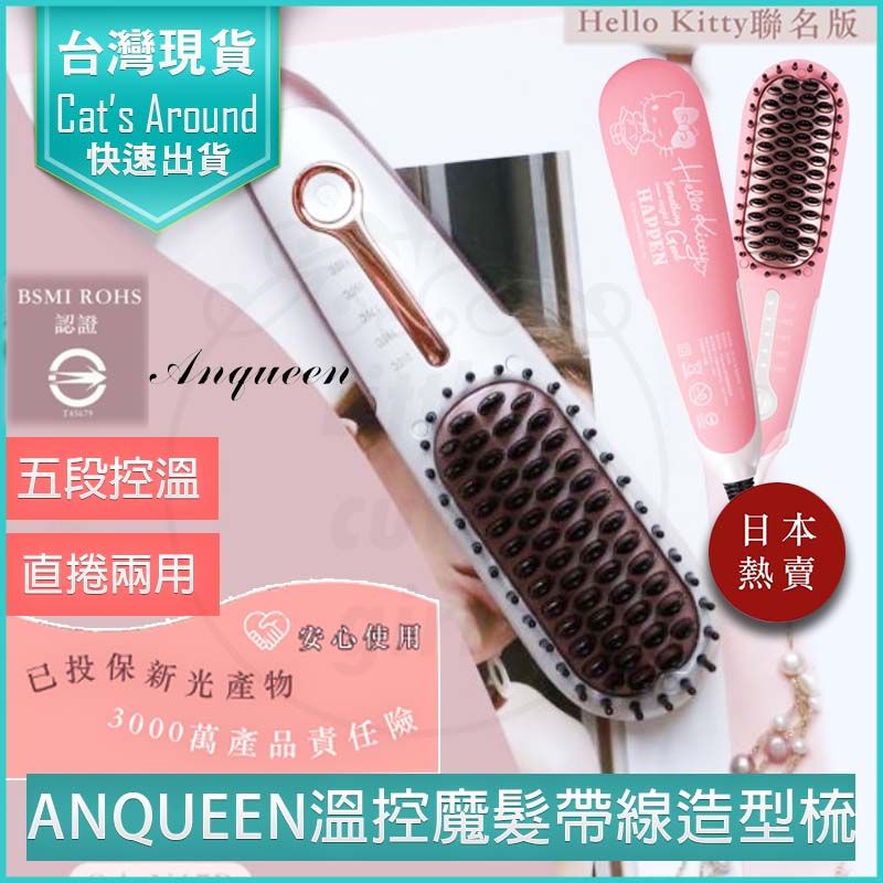 Anqueen 安晴  溫控魔髮造型梳 直髮梳 造型梳 捲髮梳 燙髮梳 整髮梳 帶線款-白 QA-N17B