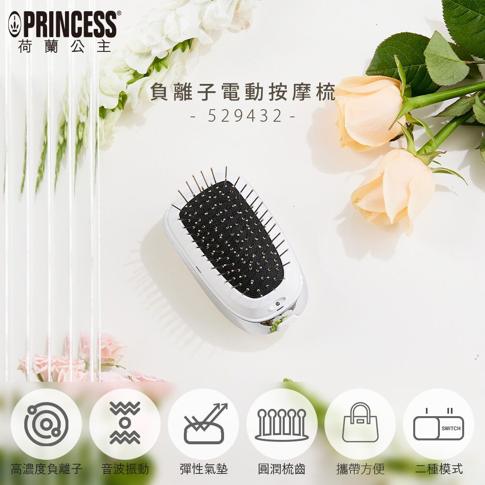 PRNCESS®荷蘭公主負離子電動按摩梳529432-ISWITCH高濃度負離子 音波振動 彈性氣墊 圓潤梳齒攜帶方便二種模式