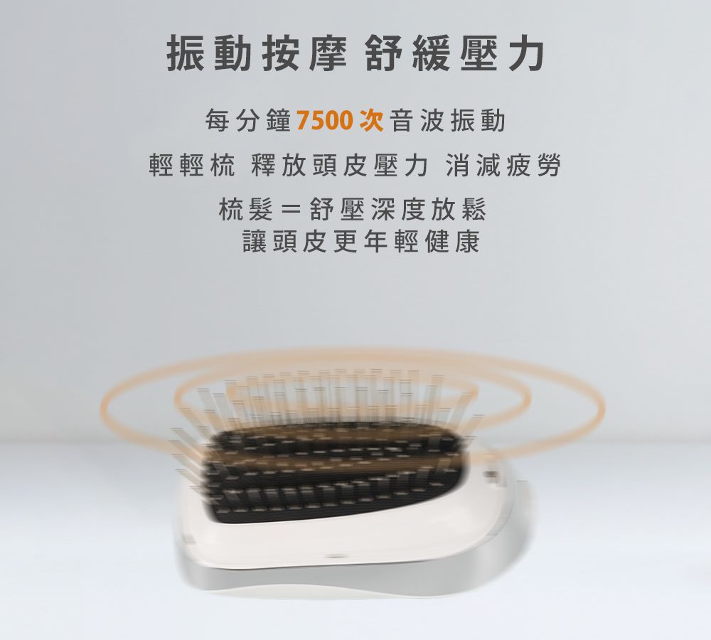 振動按摩舒緩壓力每分鐘7500次音波振動輕輕梳 釋放頭皮壓力 消減疲勞梳髮=舒壓深度放鬆讓頭皮更年輕健康