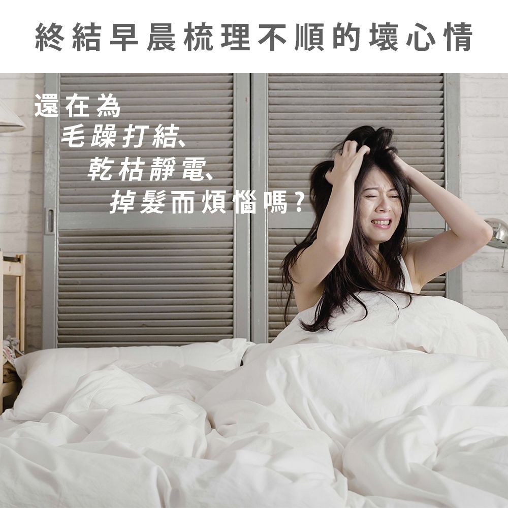 終結早晨梳理不順的壞心情還在為毛躁打結、乾枯靜電、掉髮而煩惱嗎?