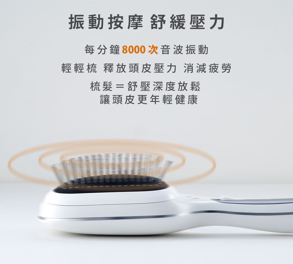 振動按摩舒緩壓力每分鐘8000次音波振動輕輕梳 釋放頭皮壓力 消減疲勞梳髮=舒壓深度放鬆讓頭皮更年輕健康