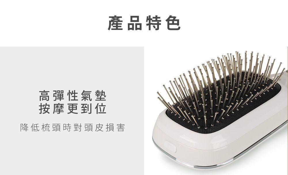 產品特色高彈性氣墊按摩更到位降低梳頭時對頭皮損害
