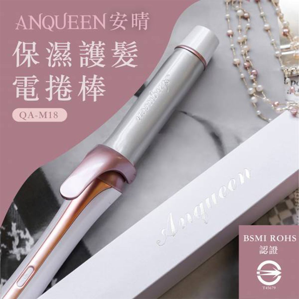 Anqueen 安晴  保濕護髮 電捲棒 QA-M18