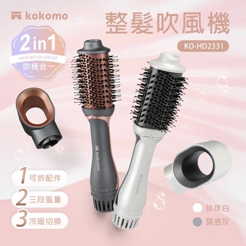 集風頭 / 捲髮梳二合一kokomo 整髮吹風機/整髮梳/捲髮器/造型器(KO-HD2331)