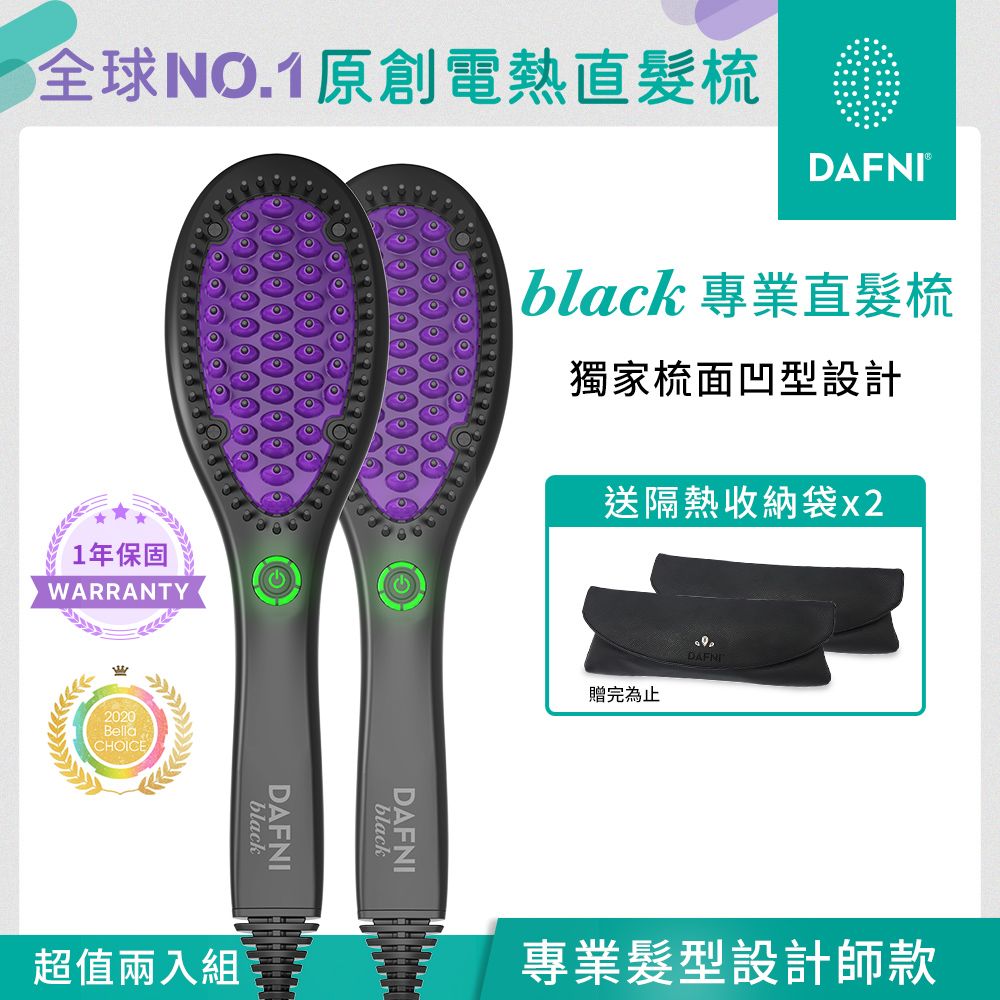 DAFNI 【超值兩入組】 black 專業直髮梳/整髮梳/美髮梳/電熱梳/造型梳(直髮神器3分鐘搞定毛躁亂髮)