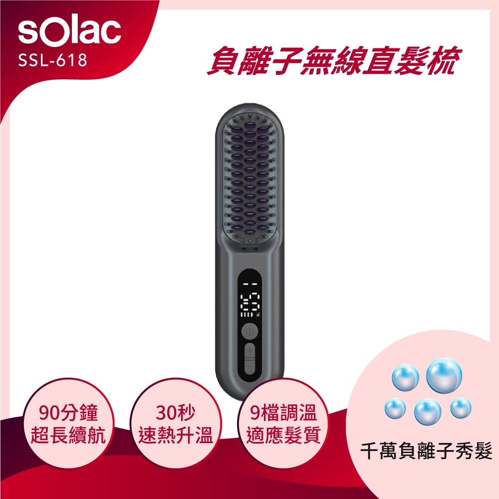 sOlac SOLAC 負離子無線直髮梳 瞬熱直髮梳 高續航 A級福利品(SSL-618K)