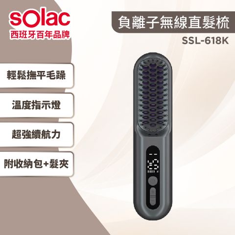 sOlac SOLAC 負離子無線直髮梳 瞬熱直髮梳 高續航 A級福利品(SSL-618K)