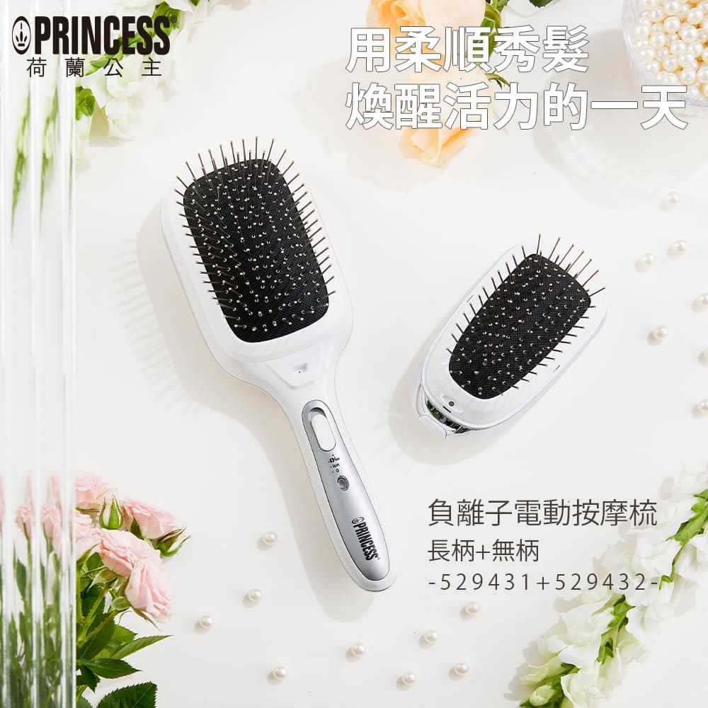 PRINCESS 荷蘭公主 負離子電動按摩梳/長柄+無柄 529431+529432