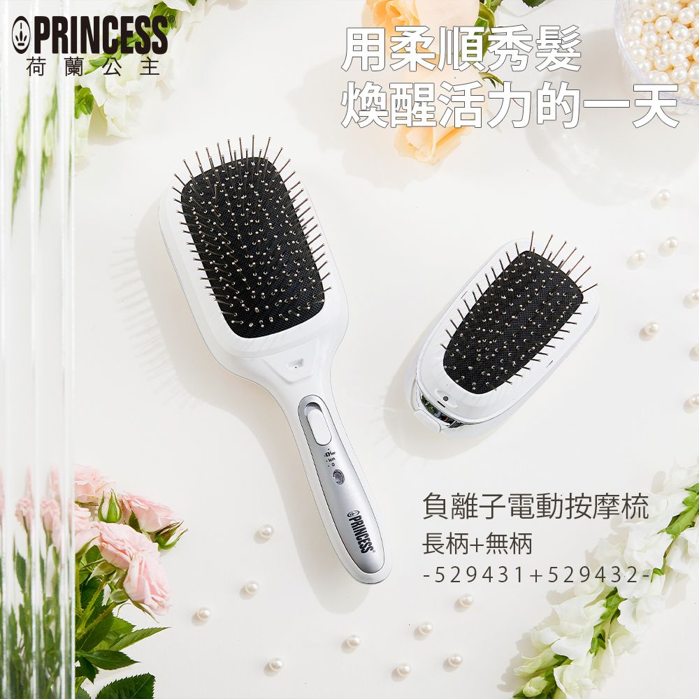 PRINCESS荷蘭公主用柔順秀髮醒活力的一天PRINCESS負離子電動按摩梳長柄無柄-529431+529432-