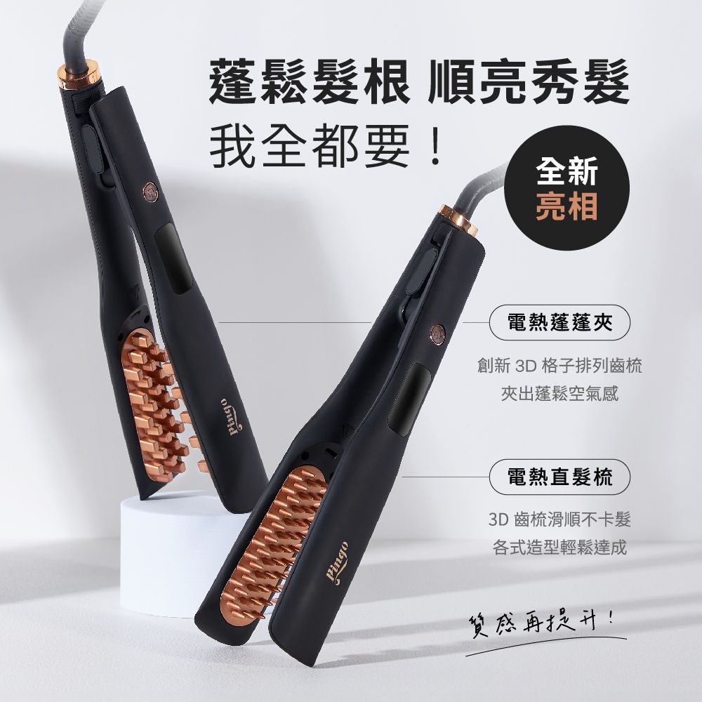 Pingo 台灣品工 Royal K9負離子電熱直髮梳 / 蓬蓬夾