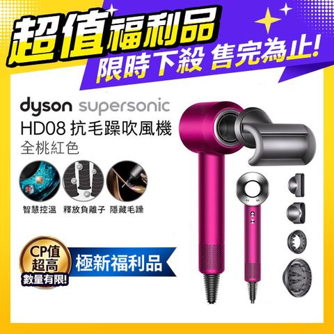【超值福利品】Dyson Supersonic HD08 吹風機 (全桃色)