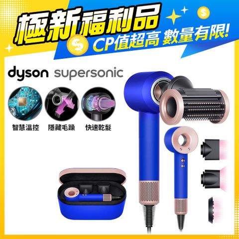 【福利品】Dyson Supersonic 吹風機 HD15 星空藍粉霧色(附精美禮盒)