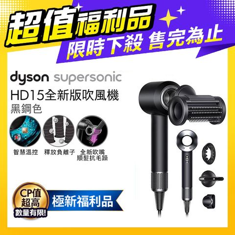 【超值福利品】Dyson Supersonic 吹風機 HD15 黑鋼色