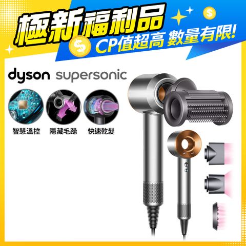 【福利品】Dyson Supersonic 吹風機 HD15 銀銅色