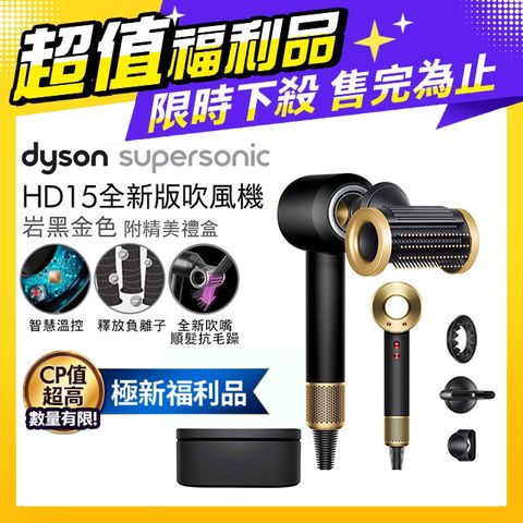 【超值福利品】Dyson Supersonic 吹風機 HD15 岩黑金色(附精美禮盒)