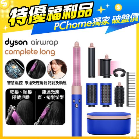 Dyson 戴森 【福利品】 Airwrap 多功能造型捲髮器 HS05 長型髮捲版 星空藍粉霧色