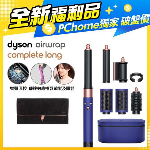 【福利品】Dyson Airwrap 多功能造型捲髮器 HS05 長型髮捲版 長春花藍