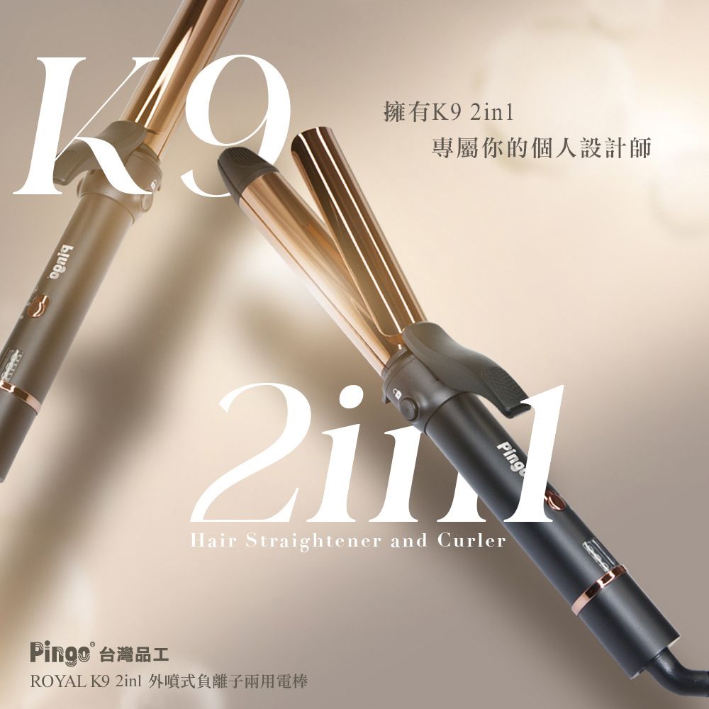 Pingo 台灣品工 Royal K9 2in1 外噴式負離子兩用電棒