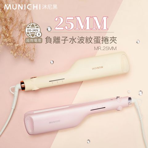 【MUNICHI 沐尼黑】 國際電壓負離子水波紋蛋捲夾 波浪夾 波浪蛋捲夾 離子夾 MR.25MM
