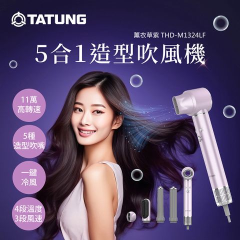 TATUNG 大同 5合1造型吹風機-薰衣草紫(THD-M1324LF)