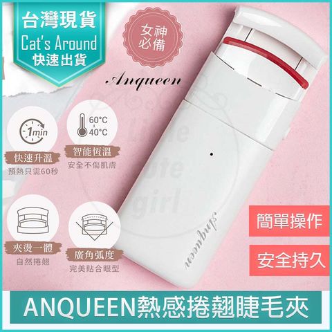 Anqueen 安晴 電熱睫毛夾 電熱睫毛器  睫毛夾 睫毛刷 睫毛捲翹 AQ-EL66