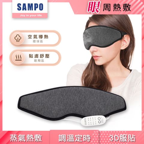 SAMPO 聲寶 溫控3D熱敷眼罩/遮光眼罩/蒸氣眼罩 HQ-Z21Y1L