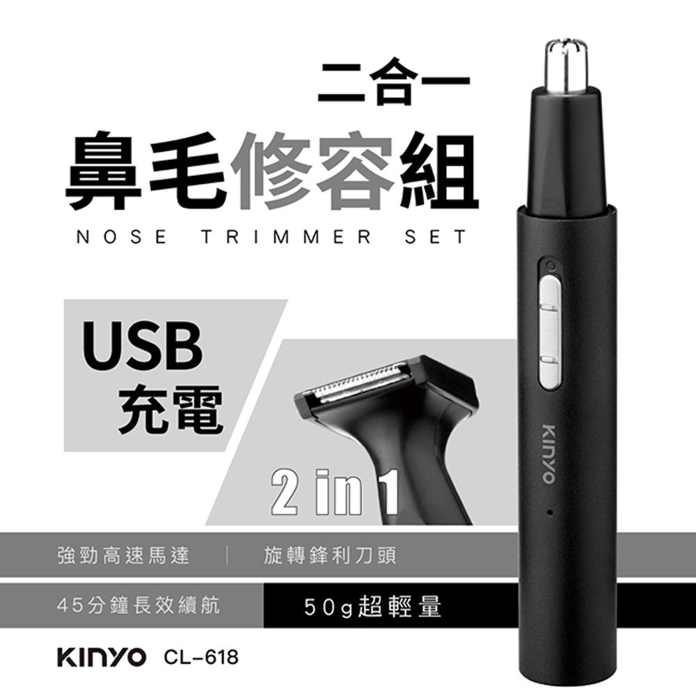 KINYO USB充電式二合一充電鼻毛修容組,可拆式刀頭方便清潔更衛生