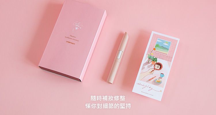 隨時修整懂你對細節的堅持