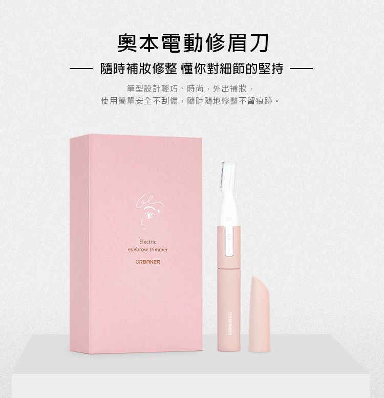 奧本電動修眉刀隨時補妝修整 懂你對細節的堅持筆型設計輕巧、時尚,外出補妝,使用簡單安全不刮傷,隨時隨地修整不留痕跡。Electriceyebrow trimmerURBANER