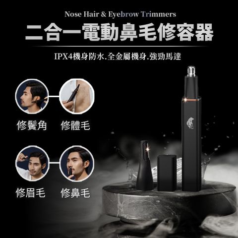 LC二合一高質感電動鼻毛修容器(修眉毛 修鬢角 IPX4防水 鼻毛刀 刀頭可拆洗 不傷鼻腔 方便攜帶)